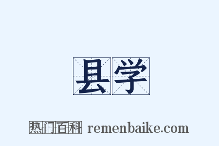 县学是什么意思的图片